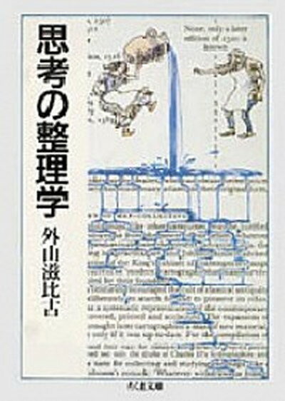 【中古】思考の整理学 /筑摩書房/外山滋比古（文庫）