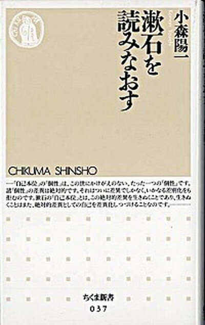 【中古】漱石を読みなおす /筑摩書房/小森陽一（国文学）（新書）