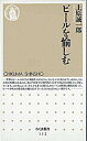 【中古】ビ-ルを愉しむ /筑摩書房/上原誠一郎(新書)