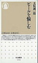 【中古】ビ-ルを愉しむ /筑摩書房/上原誠一郎（新書）