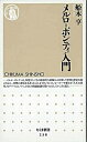 【中古】メルロ＝ポンティ入門 /筑摩書房/船木亨（新書）