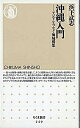 【中古】沖縄入門 アジアをつなぐ海域構想 /筑摩書房/浜下武志(新書)