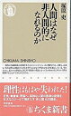 ◆◆◆非常にきれいな状態です。中古商品のため使用感等ある場合がございますが、品質には十分注意して発送いたします。 【毎日発送】 商品状態 著者名 塚原史 出版社名 筑摩書房 発売日 2000年10月19日 ISBN 9784480058676