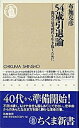 【中古】54歳引退論 混沌の長寿時代