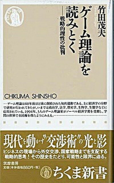 【中古】ゲ-ム理論を読みとく 戦略的理性の批判 /筑摩書房/竹田茂夫（新書）