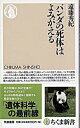 【中古】パンダの死体はよみがえる /筑摩書房/遠藤秀紀(新書)