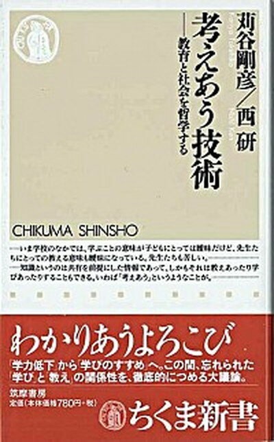 【中古】考えあう技術 教育と社会を哲学する /筑摩書房/苅谷剛彦（新書）