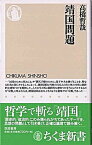 【中古】靖国問題 /筑摩書房/高橋哲哉（新書）