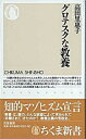 【中古】グロテスクな教養 /筑摩書房/高田里恵子(新書)