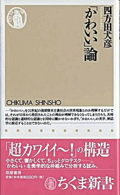 楽天VALUE BOOKS【中古】「かわいい」論 /筑摩書房/四方田犬彦（新書）