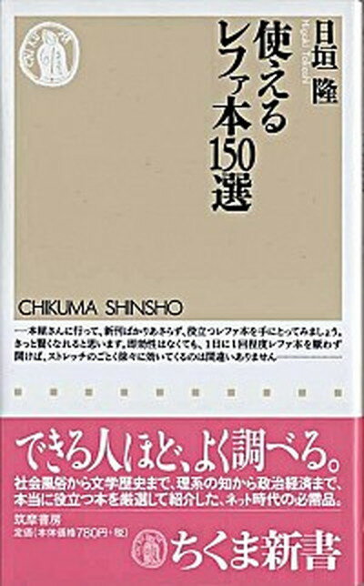 【中古】使えるレファ本150選 /筑摩書房/日垣隆（新書）