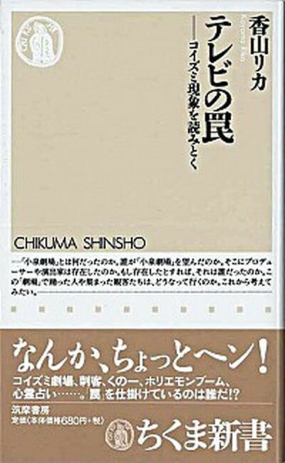【中古】テレビの罠 コイズミ現象