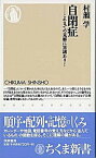 【中古】自閉症 これまでの見解に異議あり！ /筑摩書房/村瀬学（新書）