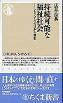 【中古】持続可能な福祉社会 「もうひとつの日本」の構想 /筑摩書房/広井良典（新書）