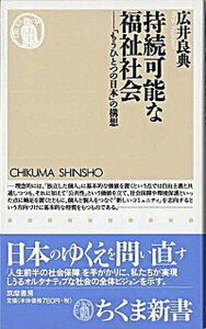 【中古】持続可能な福祉社会 「もうひとつの日本」の構想 /筑摩書房/広井良典(新書)