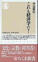 ◆◆◆非常にきれいな状態です。中古商品のため使用感等ある場合がございますが、品質には十分注意して発送いたします。 【毎日発送】 商品状態 著者名 中島隆信 出版社名 筑摩書房 発売日 2006年8月7日 ISBN 9784480063144