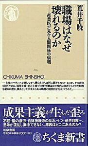 【中古】職場はなぜ壊れるのか 産業医が見た人間関係の病理 /筑摩書房/荒井千暁(新書)