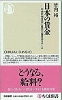 【中古】日本の賃金 年功序列賃金と成果主義賃金のゆくえ /筑摩書房/竹内裕（新書）