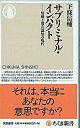 【中古】サブリミナル インパクト 情動と潜在認知の現代 /筑摩書房/下条信輔（新書）