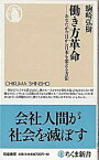 【中古】働き方革命 あなたが今日から日本を変える方法 /筑摩書房/駒崎弘樹（新書）