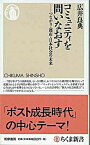 【中古】コミュニティを問いなおす つながり・都市・日本社会の未来 /筑摩書房/広井良典（新書）