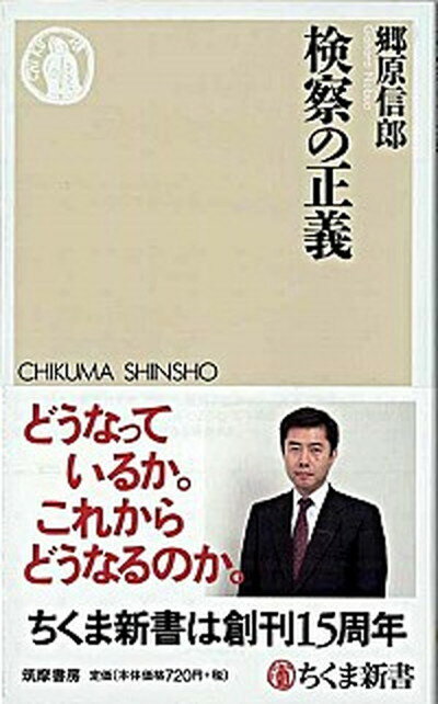 【中古】検察の正義 /筑摩書房/郷原信郎（新書）