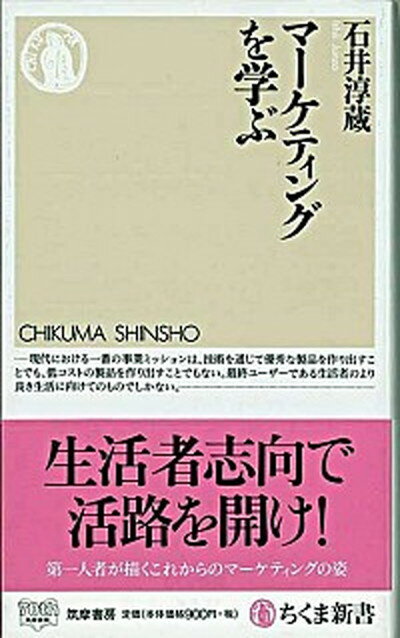 【中古】マ-ケティングを学ぶ /筑摩書房/石井淳蔵（新書）