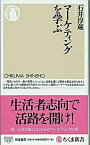 【中古】マ-ケティングを学ぶ /筑摩書房/石井淳蔵（新書）