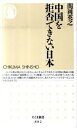 【中古】中国を拒否できない日本 /筑摩書房/関岡英之(新書)