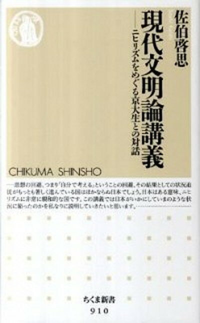 【中古】現代文明論講義 ニヒリズムをめぐる京大生との対話 /筑摩書房/佐伯啓思（単行本）