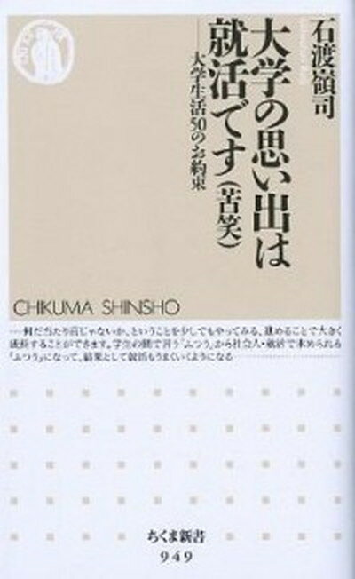 楽天VALUE BOOKS【中古】大学の思い出は就活です（苦笑） 大学生活50のお約束 /筑摩書房/石渡嶺司（新書）