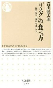 【中古】「リスク」の食べ方 食の安全・安心を考える /筑摩書房/岩田健太郎(新書)