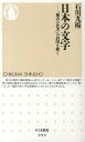 【中古】日本の文字 「無声の思考」の封印を解く /筑摩書房/石川九楊(新書)