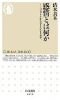 【中古】感情とは何か プラトンからア-レントまで /筑摩書房/清水真木（単行本）