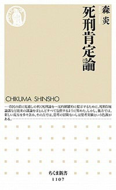 【中古】死刑肯定論 /筑摩書房/森炎（新書）