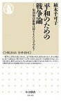 【中古】平和のための戦争論 集団的自衛権は何をもたらすのか？ /筑摩書房/植木千可子（単行本）