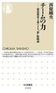 【中古】チ-ムの力 構造構成主義による“新”組織論 /筑摩書房/西條剛央（新書）