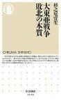 【中古】大東亜戦争敗北の本質 /筑摩書房/杉之尾宜生（新書）