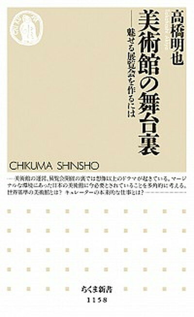 【中古】美術館の舞台裏 魅せる展覧会を作るには /筑摩書房/高橋明也（新書）