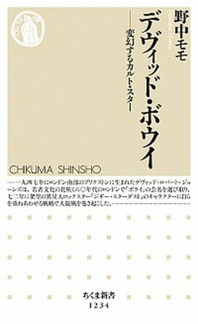 【中古】デヴィッド・ボウイ 変幻するカルト・スタ- /筑摩書房/野中モモ（新書）