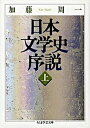 【中古】日本文学史序説 上 /筑摩書房/加藤周一（文庫）