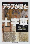 【中古】アラブが見た十字軍 /筑摩書房/アミン・マアル-フ（文庫）