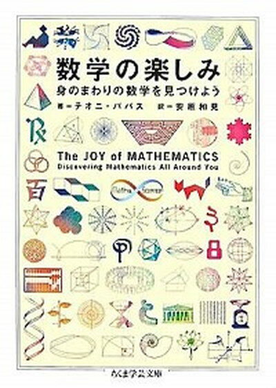 【中古】数学の楽しみ 身のまわりの数学を見つけよう /筑摩書房/テオニ パパス（文庫）