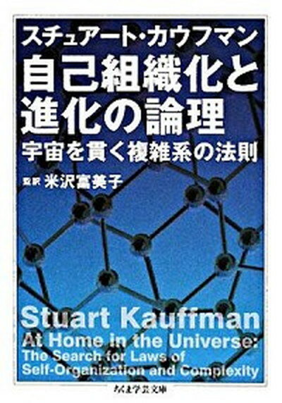 【中古】自己組織化と進化の論理 宇宙を貫く複雑系の法則 /筑摩書房/スチュア-ト・カウフマン（文庫）