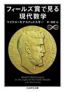 【中古】フィ-ルズ賞で見る現代数学 /筑摩書房/マイケル・モナスティルスキ-（文庫）