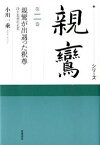 【中古】シリ-ズ親鸞 第2巻 /筑摩書房/小川一乗（単行本）