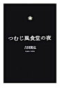 【中古】つむじ風食堂の夜 /筑摩書房/吉田篤弘（文庫）