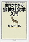 【中古】世界がわかる宗教社会学入門 /筑摩書房/橋爪大三郎（文庫）