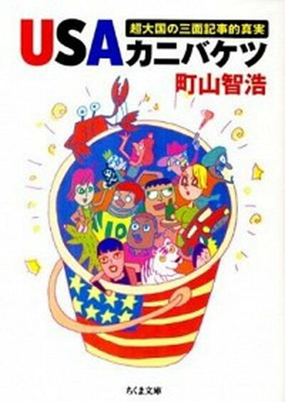 【中古】USAカニバケツ 超大国の三面記事的真実 /筑摩書房/町山智浩（文庫）