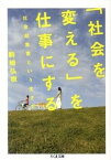 【中古】「社会を変える」を仕事にする 社会起業家という生き方 /筑摩書房/駒崎弘樹（文庫）